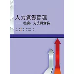 人力資源管理：理論、方法與實務
