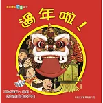 過年啦！(五版)