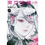 東京喰種：re(15)