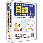 別笑！用撲克牌學日語：日語生活單字學習卡（隨盒附贈日籍名師親錄標準日語朗讀MP3 QR Code）