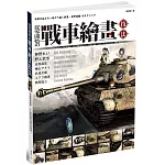 從零開始的戰車繪畫技法