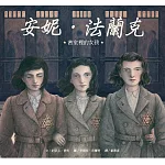 安妮．法蘭克―密室裡的女孩