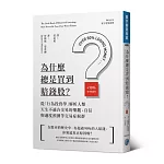 為什麼總是買到賠錢股？：從「行為投資學」解析人類天生不適合交易的樂觀、自信與過度預測等交易症候群