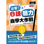 出擊！日語聽力自學大作戰：初階版（25Ｋ+MP3）