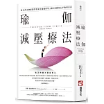 瑜伽減壓療法：結合西方神經醫學及東方瑜伽科學，讓你重獲身心平衡與自由