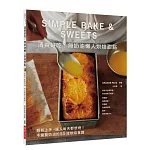 清爽好吃！無奶油懶人烘焙甜點：因為不必用奶油，所以簡單又輕鬆！不需要奶油的55道烘焙食譜