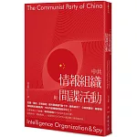 中共情報組織與間諜活動
