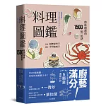 料理圖鑑    前進廚房的1500個祕訣(二版)