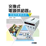 交換式電源供給器之理論與實務設計(第三版) 