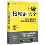 日語接續詞大全：學會連接前後句，增強寫作和閱讀能力！（附接續詞一覽表）