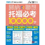歸納聯想 托福必考10000字【書+朗讀MP3（掃描QR CODE聆聽或線上下載）】