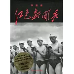 紅色新聞兵：一個攝影記者密藏底片中的文化大革命