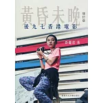 黃昏未晚：後九七香港電影（增訂版）