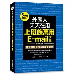 外國人天天在用上班族萬用E-mail大全：5分鐘搞定！分類最完整，隨套隨用近800篇英文範本，讓你工作無往不利，擁有國際競爭力