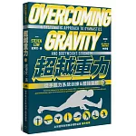 超越重力：徒手肌力系統訓練＆體操聖經（下）