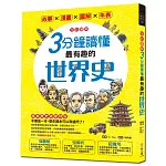 【全彩圖解】3分鐘讀懂最有趣的世界史：故事X漫畫X圖解X年表，用最好玩的方式讀歷史