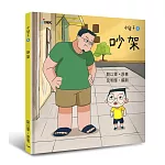 小兒子5：吵架