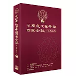 菩提道次第廣論四家合註白話校註集 2