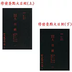 修密要典大日經 疏二十卷  義釋十四卷  義釋演密鈔十卷(精裝2冊)