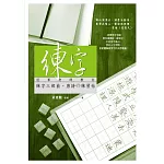 練字：冠軍老師教你練字三部曲、唐詩の練習帖