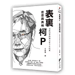 表裏柯Ｐ：迷思與真相