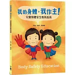 我的身體，我作主！：兒童身體安全教育指南