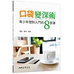 口袋變深術：青少年理財入門的8堂課