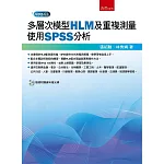 多層次模型(HLM)及重複測量：使用SPSS分析