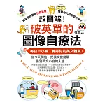 超圖解！破英單的圖像自療法