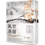 風雪邊關