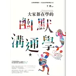 大家都在學的幽默溝通學：活用幽默機智，才是最高明的溝通方式