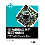 電路板製造與應用問題改善指南