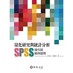 量化研究與統計分析：SPSS操作與範例說明