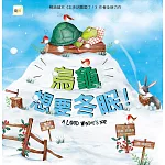 【品格教育繪本：嘗試新事物】烏龜想要冬眠！