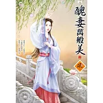 醜妻萬般美 (上)