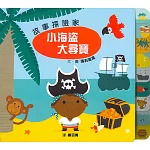 故事探險家:  小海盜大尋寶