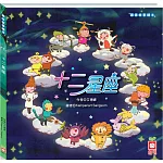 趣味故事繪本：十二星座(瞭解西洋星座最豐富的繪本）
