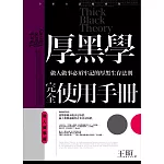 厚黑學完全使用手冊：做人做事篇