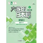 大家的日本語 初級Ⅱ 改訂版 聽解タスク