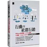 行動與社群行銷：善用App訊息推播‧LINE@經營‧AI技術‧Google Analytics來打造品牌自媒力