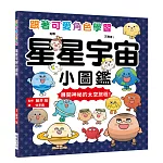星星宇宙小圖鑑：跟著可愛角色學習，展開神秘的太空旅程！