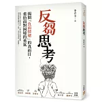 反芻思考：揭開「負面情緒」的真面目，重拾面對困境的勇氣