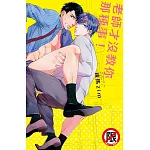 老師才沒教你那種事！全