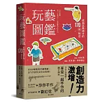 玩藝圖鑑：成為玩具通才的170種玩法