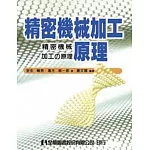 精密機械加工原理 