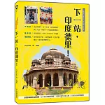 下一站，印度德里！：終極背包客的吃喝玩樂全攻略