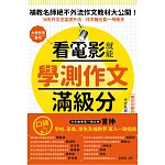 看電影就能學測作文滿級分：唯一保證：看25部電影，學25大技巧，練習240小時， 變身國文寫作高手鍛造祕笈