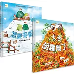 【暢銷得獎繪本】1+1禮物組合： (太多胡蘿蔔了+烏龜想要冬眠)