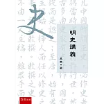 明史講義（2版）