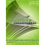 SolidWorks：科技產品造型與機構設計